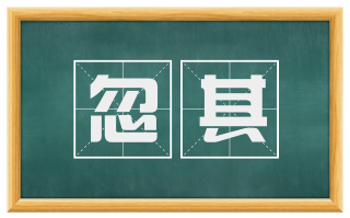 忽其