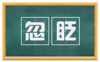 忽眨