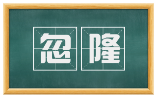 忽隆