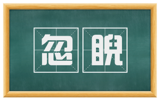 忽睨