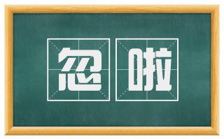 忽啦