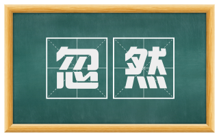 忽然