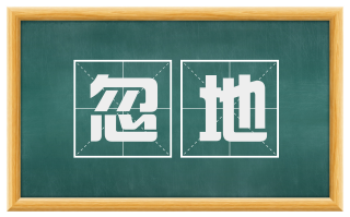 忽地