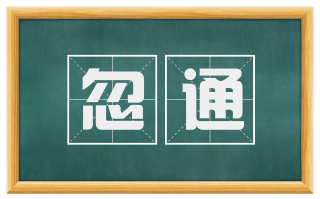 忽通