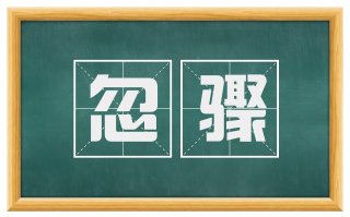忽骤