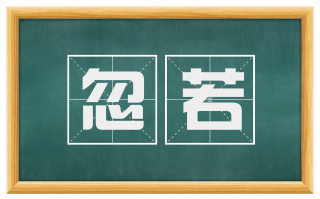 忽若