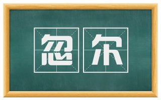 忽尔