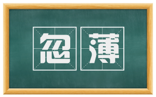 忽薄