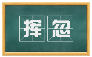 挥忽