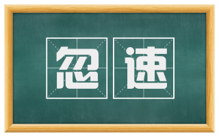 忽速