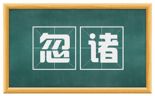 忽诸