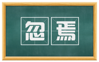 忽焉