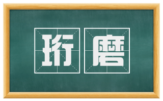 珩磨