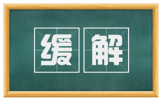 缓解