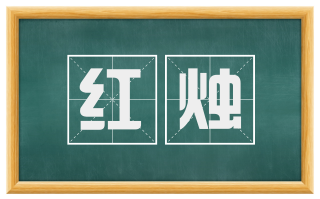 红烛