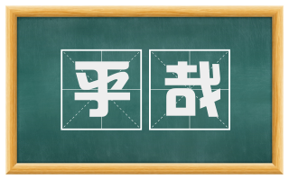 乎哉