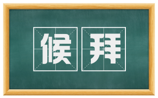 候拜