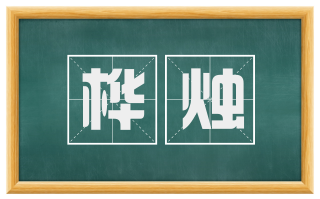 桦烛