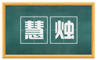 慧烛