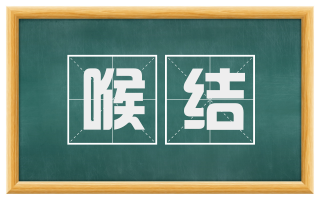 喉结