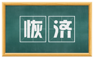 恢济