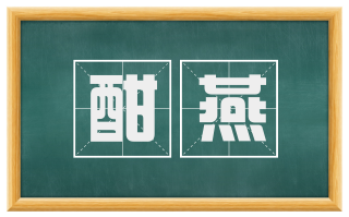 酣燕