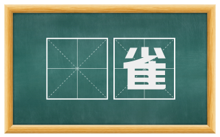 鹖雀