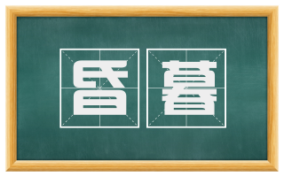 昏暮