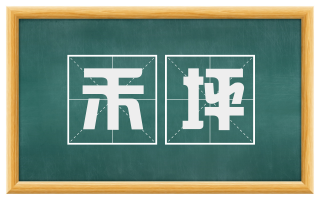 禾坪