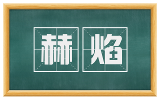 赫焰