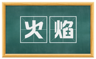 火焰