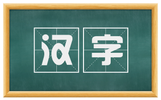 汉字