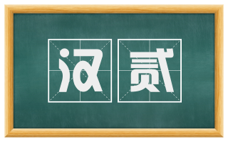 汉贰