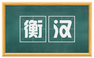衡汉