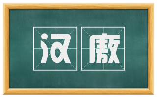 汉廒