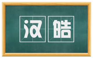 汉皓
