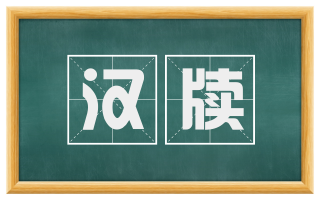 汉牍