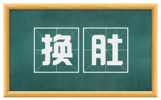 换肚