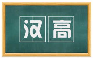 汉高