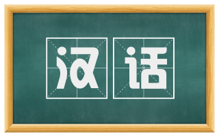 汉话