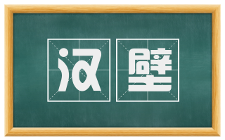 汉壁