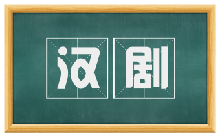 汉剧