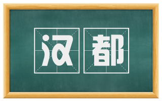 汉都