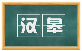 汉皋