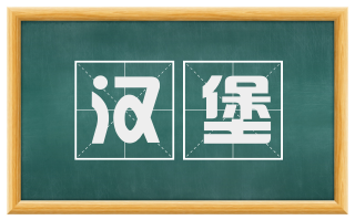 汉堡