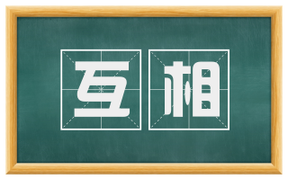 互相
