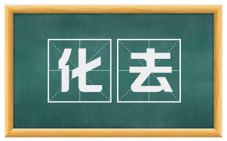 化去