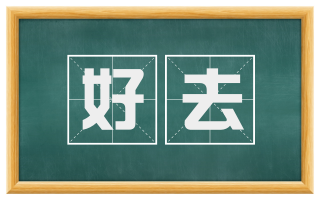好去