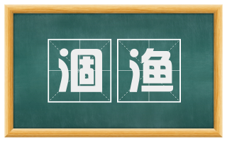 涸渔