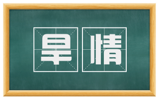 旱情